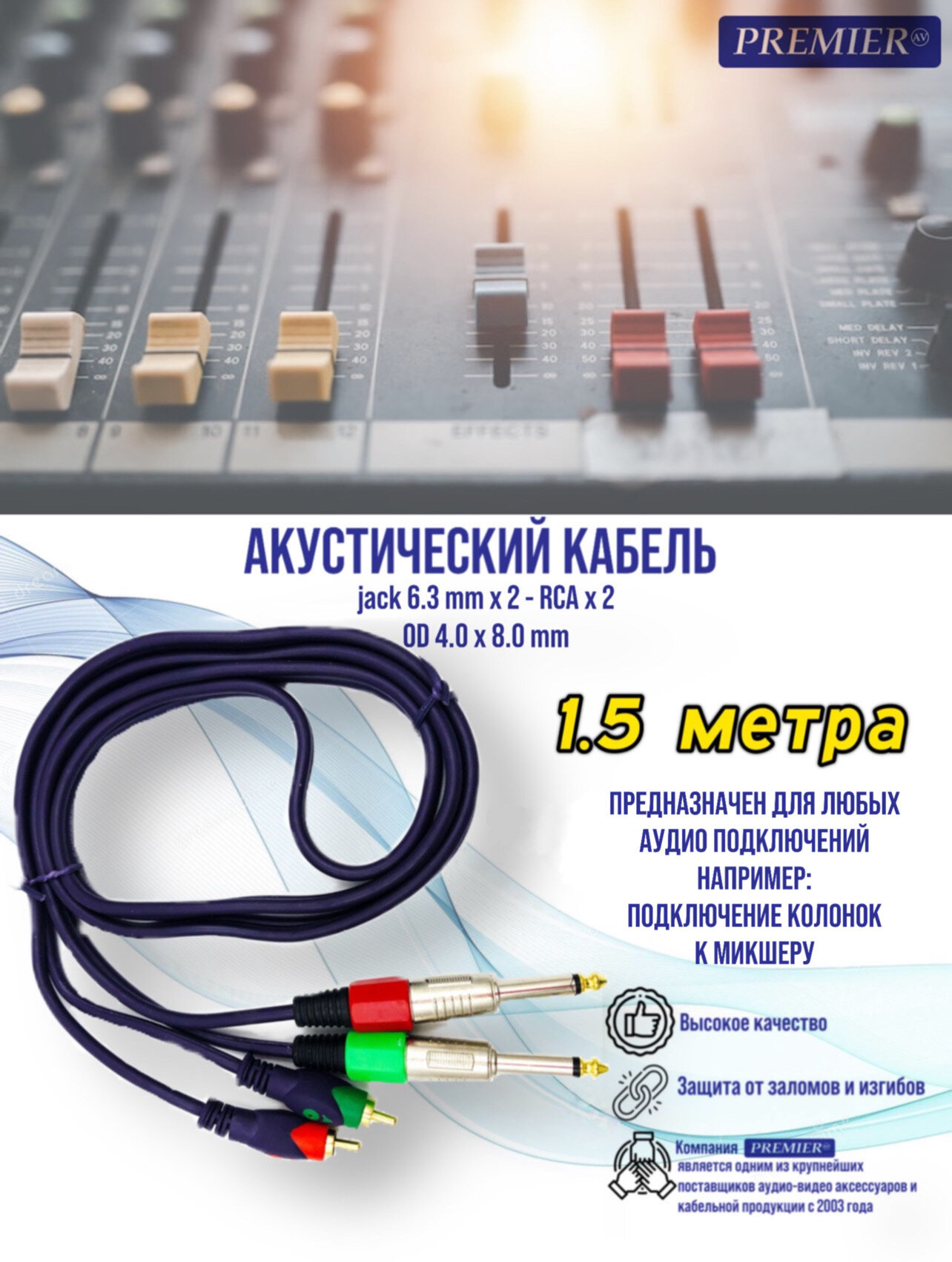 Шнур 2 х 6.3мм штекер моно - 2 x RCA штекер "позолоченный" OD4.0x8.0мм, длина 1.5 метр