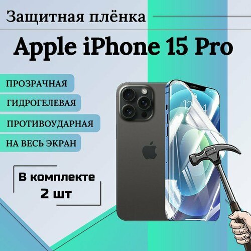 Гидрогелевая защитная пленка для Apple iPhone 15 Pro глянцевая на весь экран 2шт гидрогелевая защитная пленка для apple iphone 15 pro глянцевая на весь экран 2шт