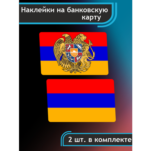 Наклейка на карту банковскую Армения Флаг страны