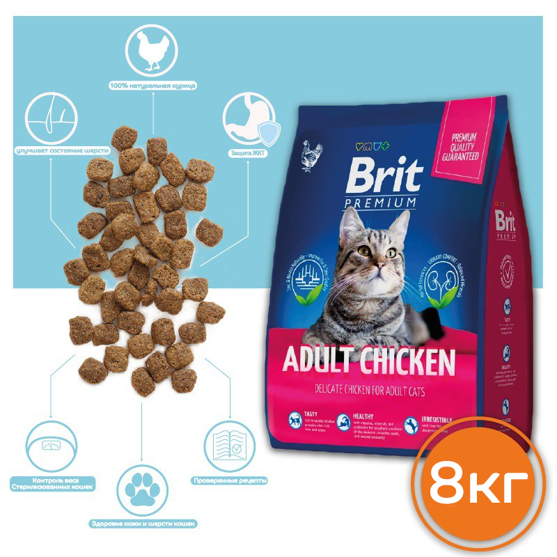 Brit Premium Cat Adult Chicken корм для взрослых кошек с курицей 8кг - фотография № 2