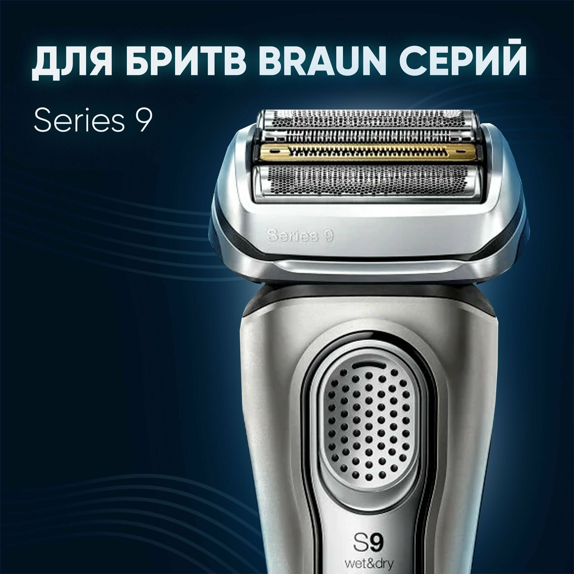 Бритвенная сетка и режущий блок Braun - фото №17