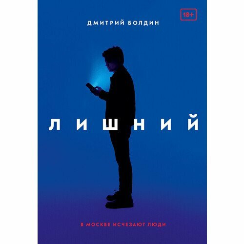 Лишний (Болдин Д.) - фото №2