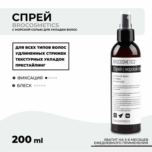 BROCOSMETICS Спрей с морской солью для укладки волос, 200 мл