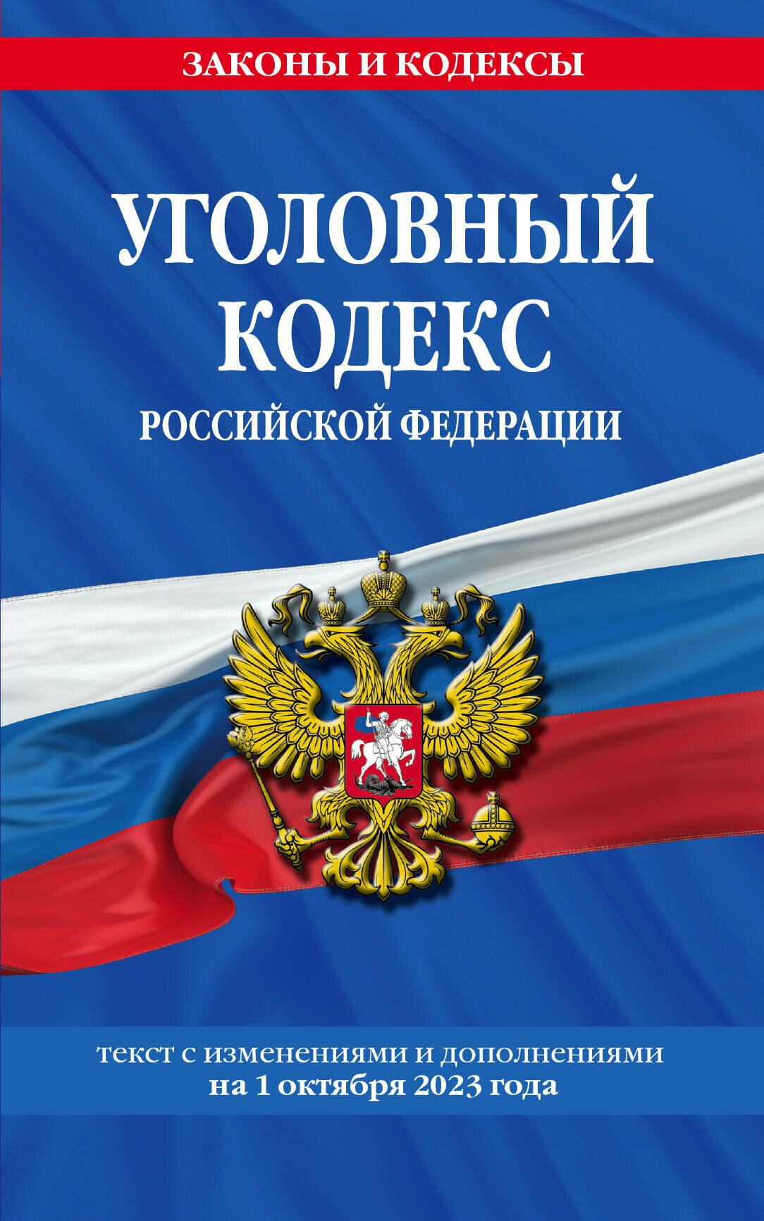 Эксмо//мЗиК/Уголовный кодекс Российской Федерации. Текст с последними изменениями и дополнениями на 1 октября 2023 года/