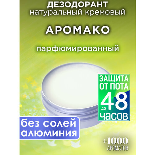 Аромако - натуральный кремовый дезодорант Аурасо, парфюмированный, для женщин и мужчин, унисекс