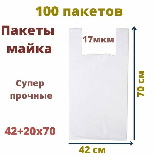 Пакеты майка 100 штук 42+20(боковая складка)х70 см белые 17 мкм белый