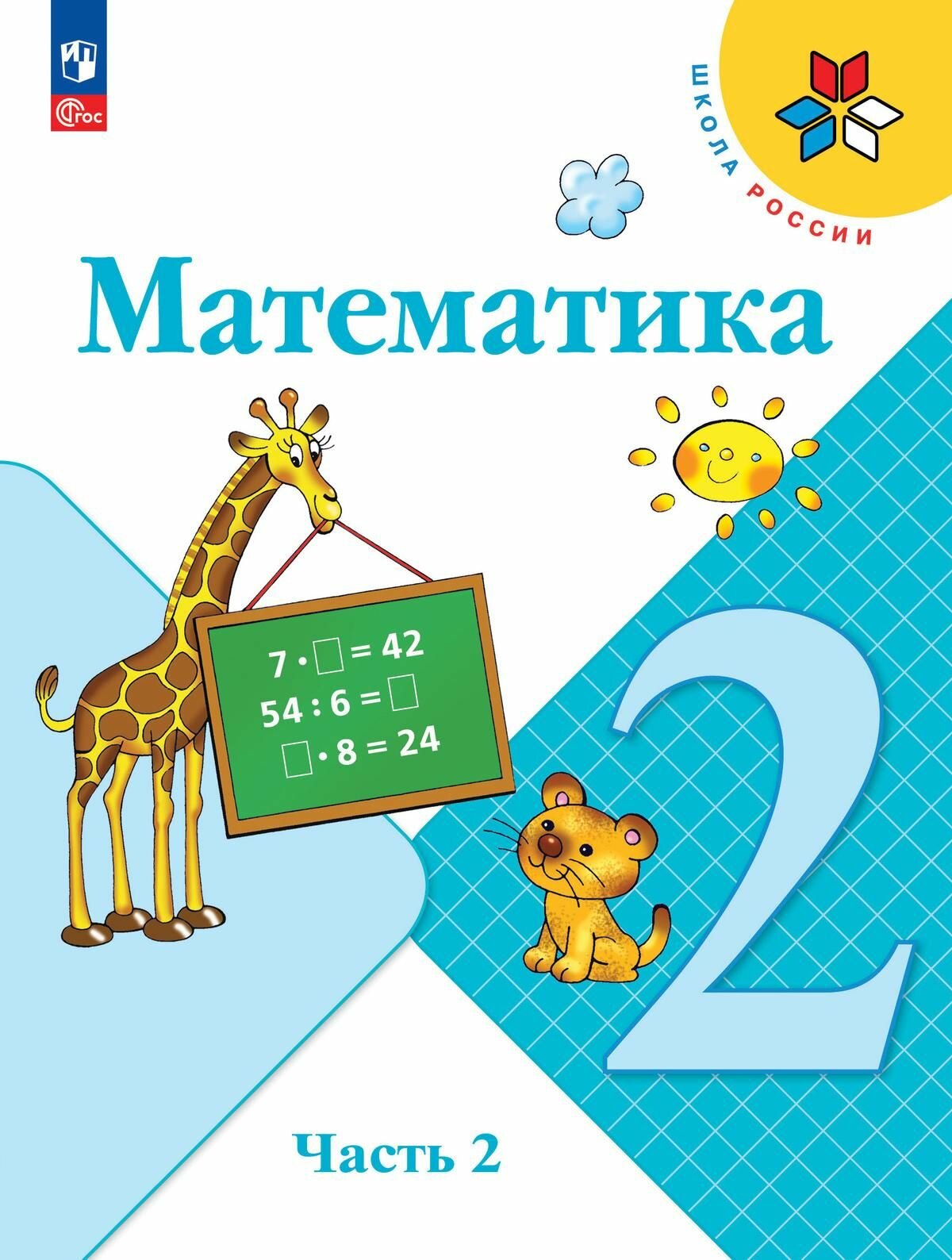 Математика. 2 класс. Учебник. В 2 частях Часть 2. Просвещение
