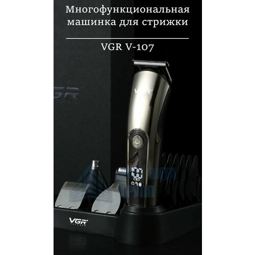 Машинка для стрижки триммер набор для волос VGR V-107 174000₽