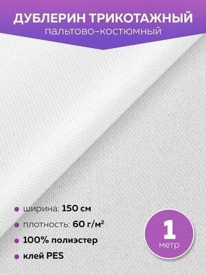 Дублерин пальтово-костюмный PES DextraTex 150*100 см