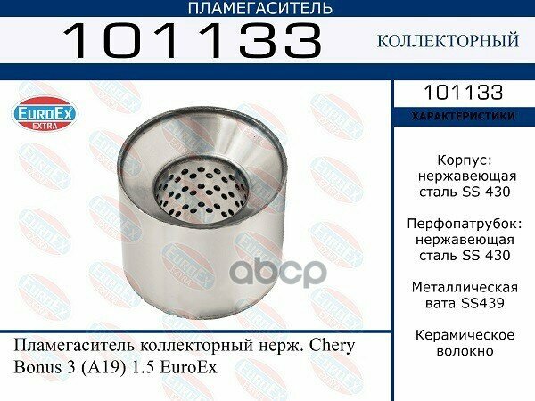 Пламегаситель Коллекторный Нерж. Chery Bonus 3 (A19) 1.5 Euroex EuroEX арт. 101133