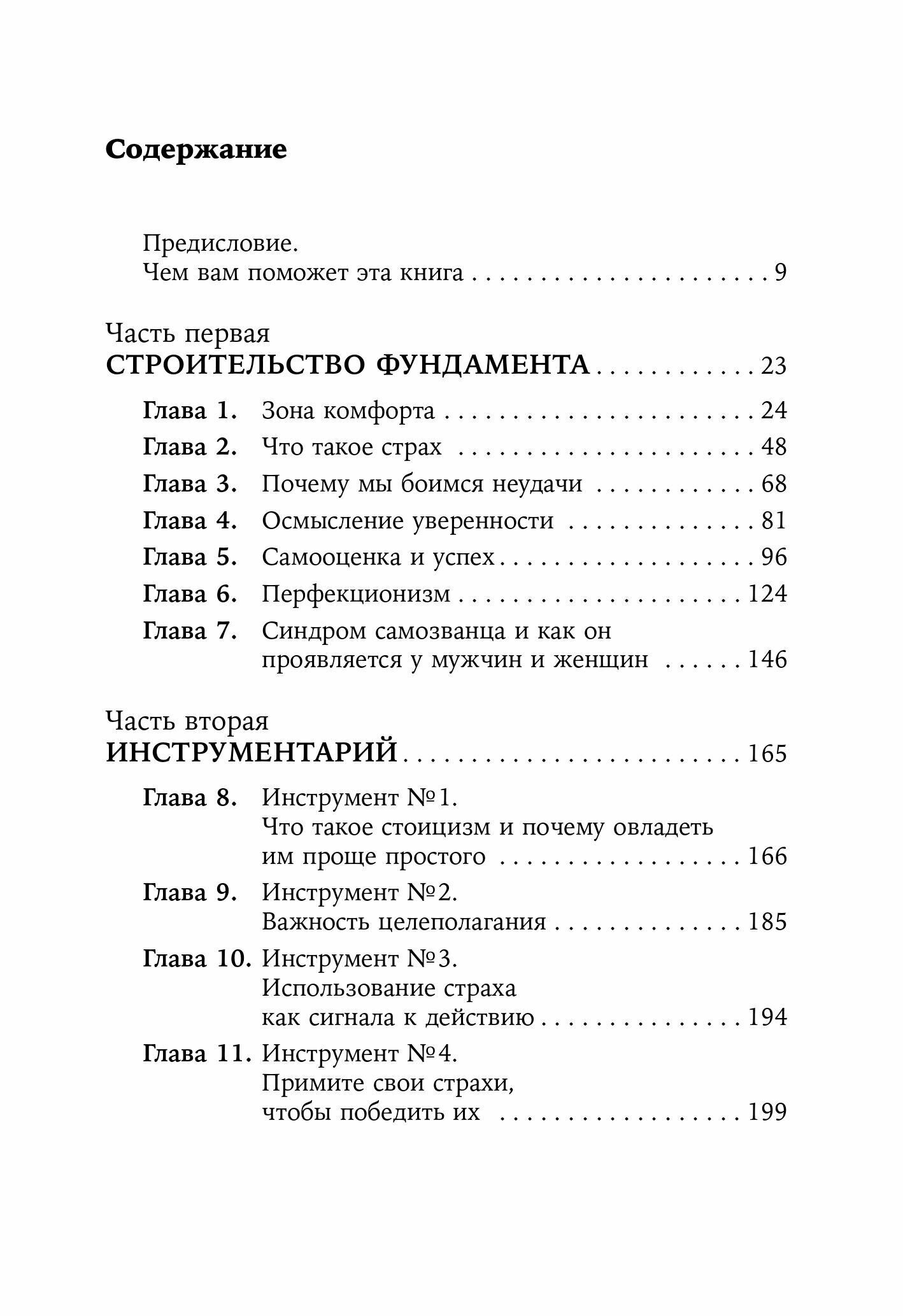 Человек уверенный. 12 практических инструментов по избавлению от страхов, комплексов и тревог - фото №10