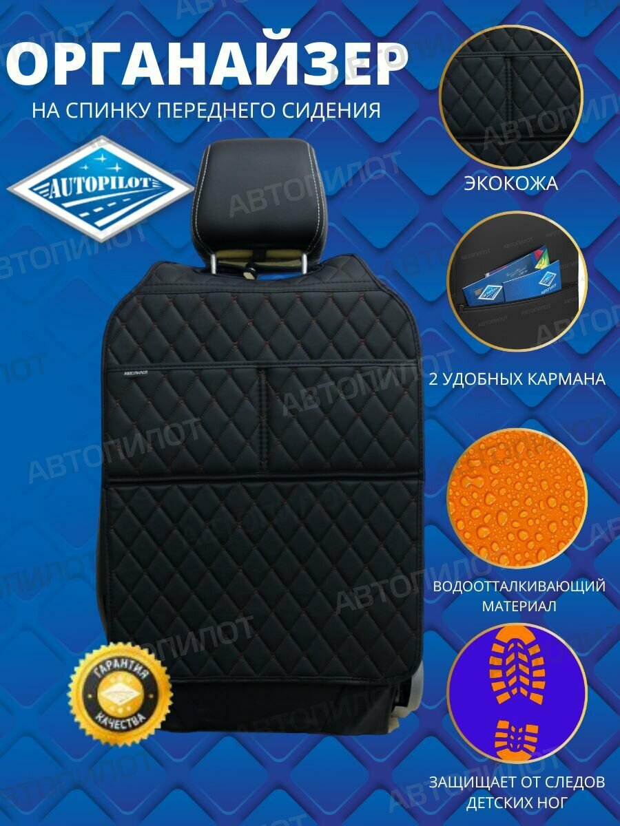 Накидка защитная на спинку автомобильного сиденья (органайзер) люкс на Шевроле Лачетти (2013 - 2024) седан / Chevrolet Lacetti, Экокожа, Черный с коричневой строчкой