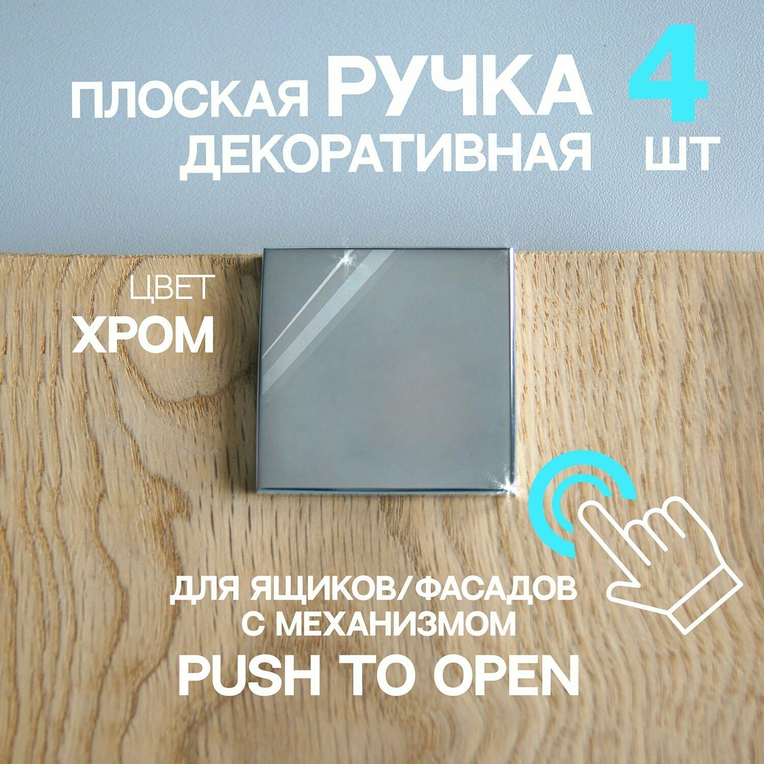 Ручка мебельная плоская для ящиков/фасадов с механизмом Push to open, хром, накладная, 4 шт.