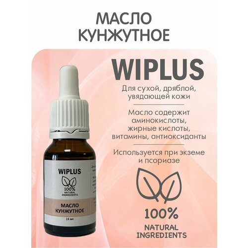 Кунжутное масло 15 мл WIPLUS
