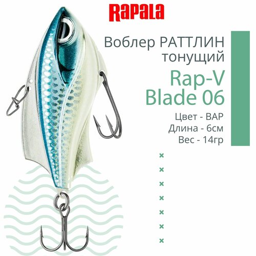 воблер rapala rap v blade 06 bap тонущий 6см 14гр rvb06 bap Воблер для рыбалки RAPALA Rap-V Blade 06, 6см, 14гр, цвет BAP, тонущий