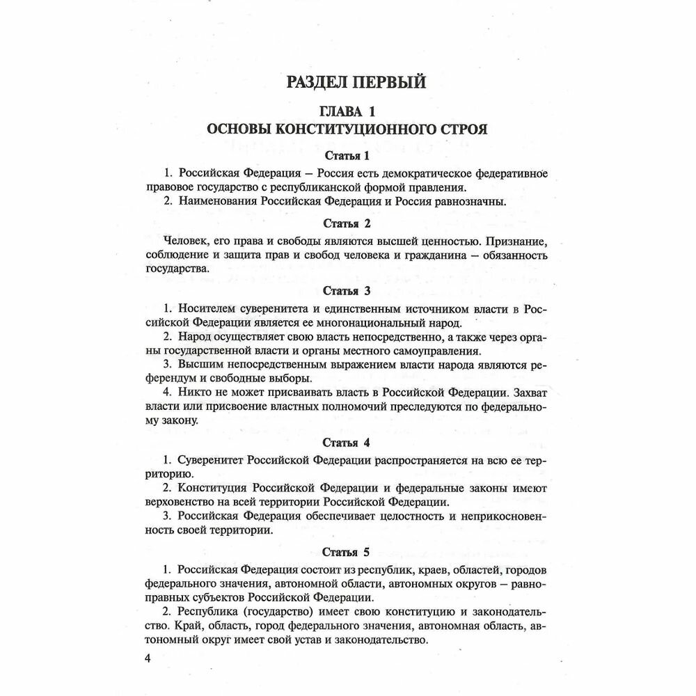 Конституция Российской Федерации с гимном России : Новая редакция : С учетом образования в составе Российской Федерации новых субъектов - фото №5