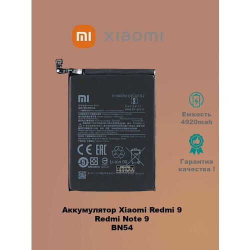 Аккумулятор Xiaomi Redmi Note 9 BN54