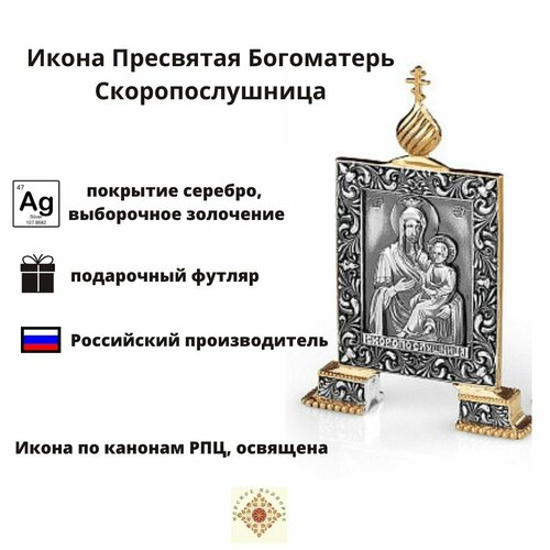 Икона Пресвятая Богоматерь Скоропослушница, серебрение с выборочным золочением