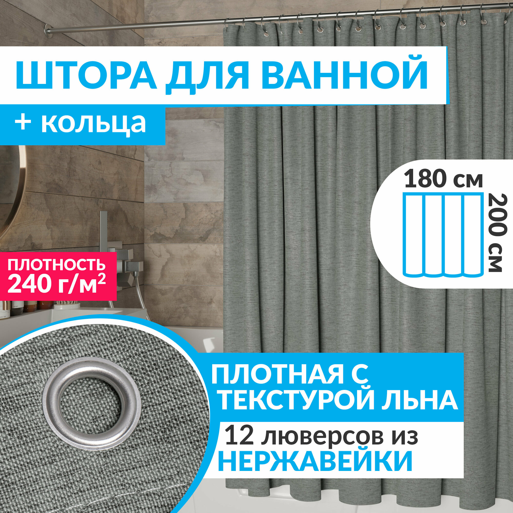 Штора для ванной тканевая плотная LEN 180х200 см полиэстер / текстура лён / серая занавеска для душа