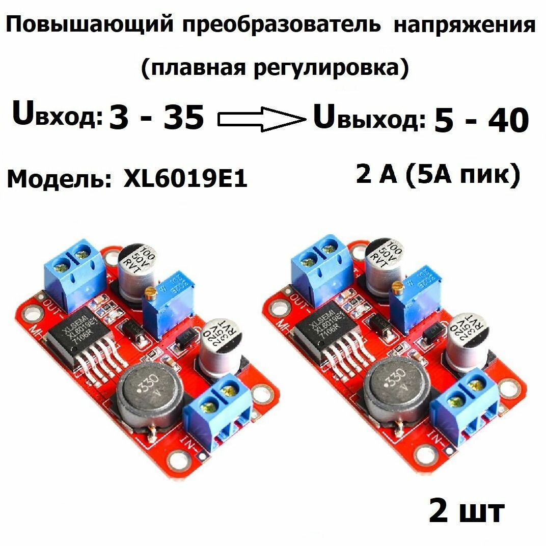 Повышающий регулируемый DC-DC преобразователь XL6019 Uвх.3 - 35, Uвых.5 - 40 В 5А 2 шт