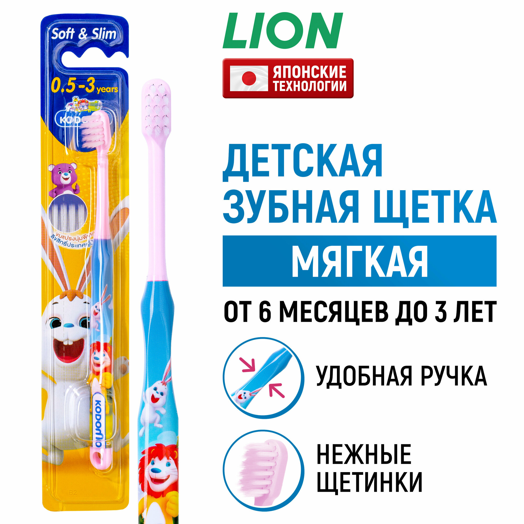 LION Kodomo щётка зубная для детей от 0,5 до 3 лет в цветовом ассортименте