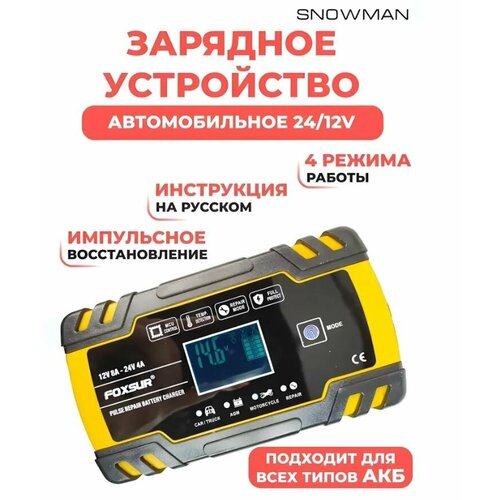 FOXSUR Зарядное устройство для автомобильного аккумулятора, зарядка АКБ автоматическая 12-24V