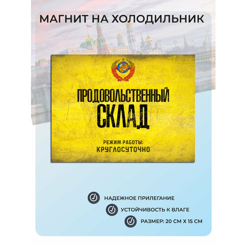 Магнит на холодильник Продовольственный склад (20 см х 15 см) СССР №10