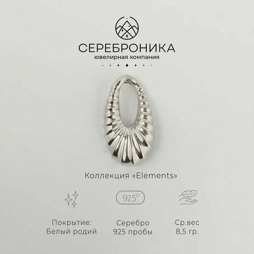 Подвеска Сереброника, серебро, 925 проба