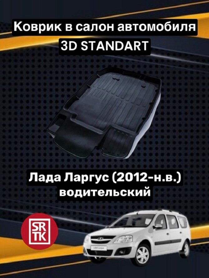 Коврик резиновый Лада Ларгус (2012-/2021-)/Кросс/Lada Largus/Cross 3D Standart SRTK (Саранск) водительский в салон