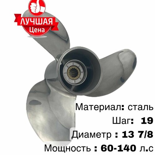 Винт стальной для лодочного мотора 60-140 л. с. captain propeller 13 3 4x15 fit evinrude