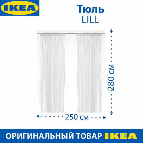 Тюль IKEA LILL (лилл), тканевый, цвет белый, 280 х 250 см, 1 пара