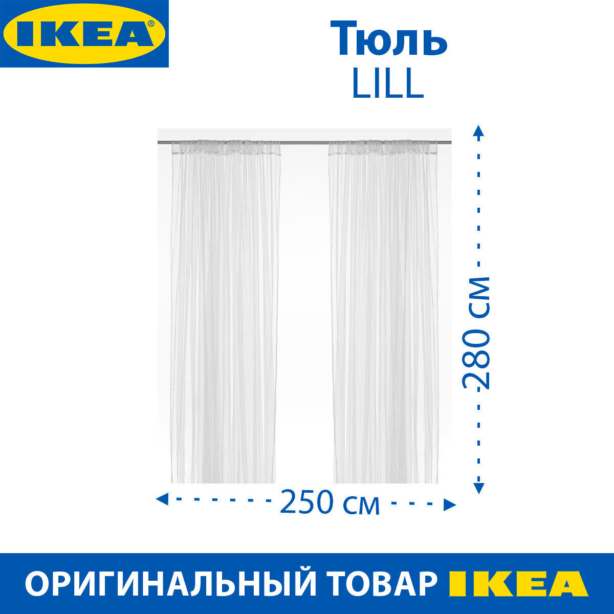 Тюль IKEA LILL (лилл), тканевый, цвет белый, 280 х 250 см, 1 пара