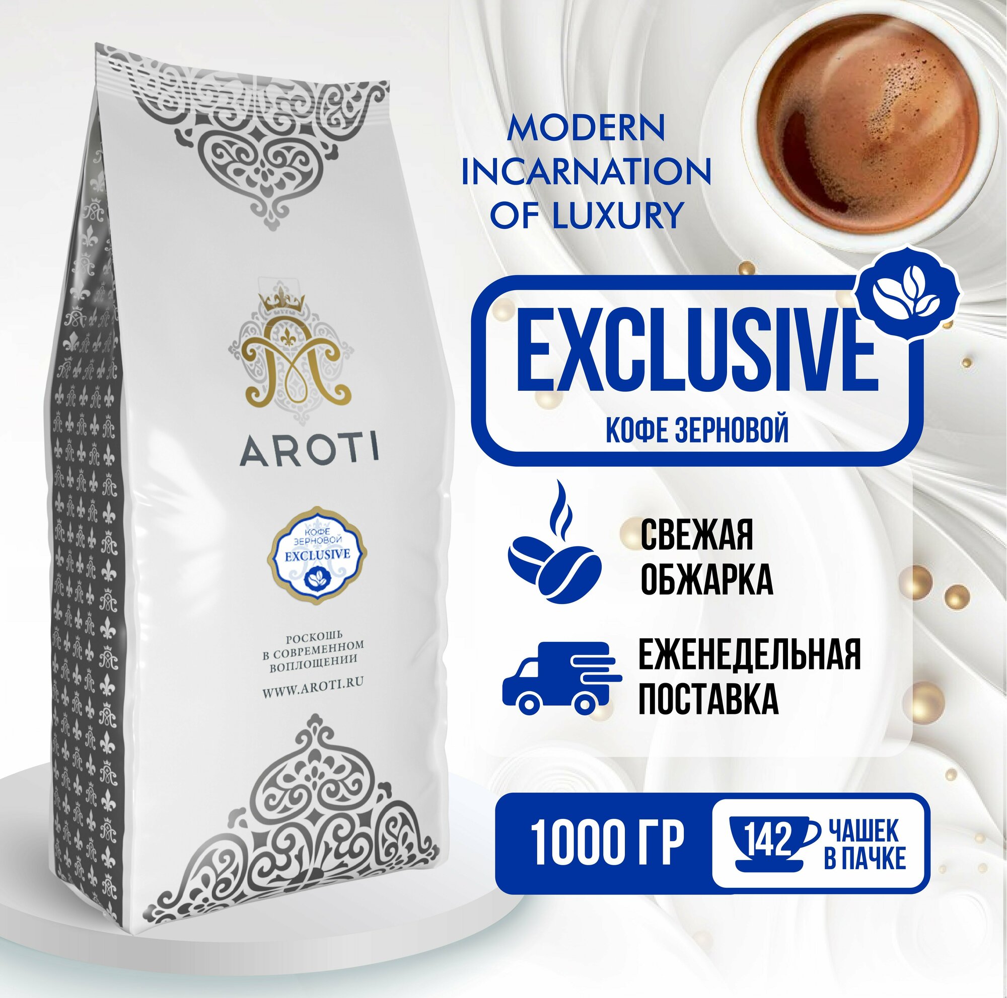 Кофе жареный в зёрнах Exclusive, Aroti, арабика робуста, средняя обжарка, 1 кг