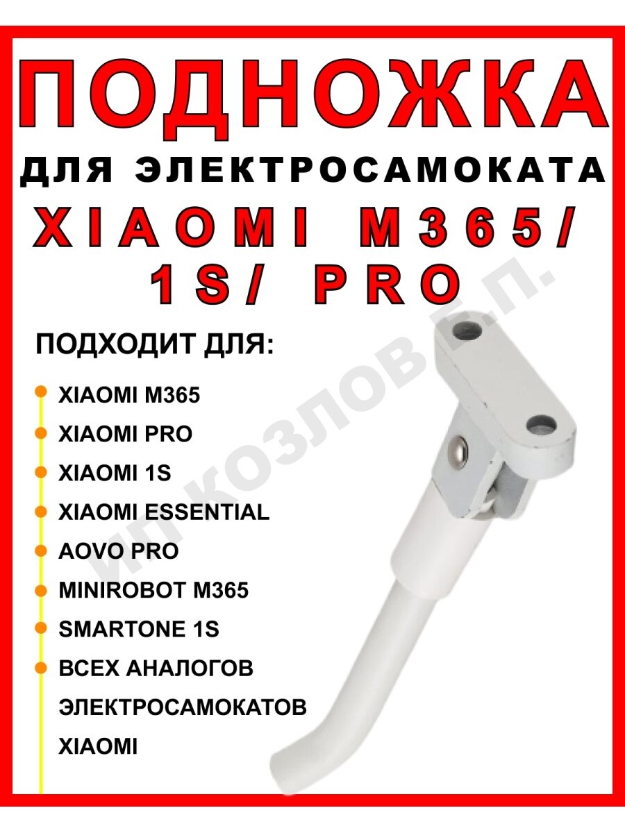 Подножка для Xiaomi