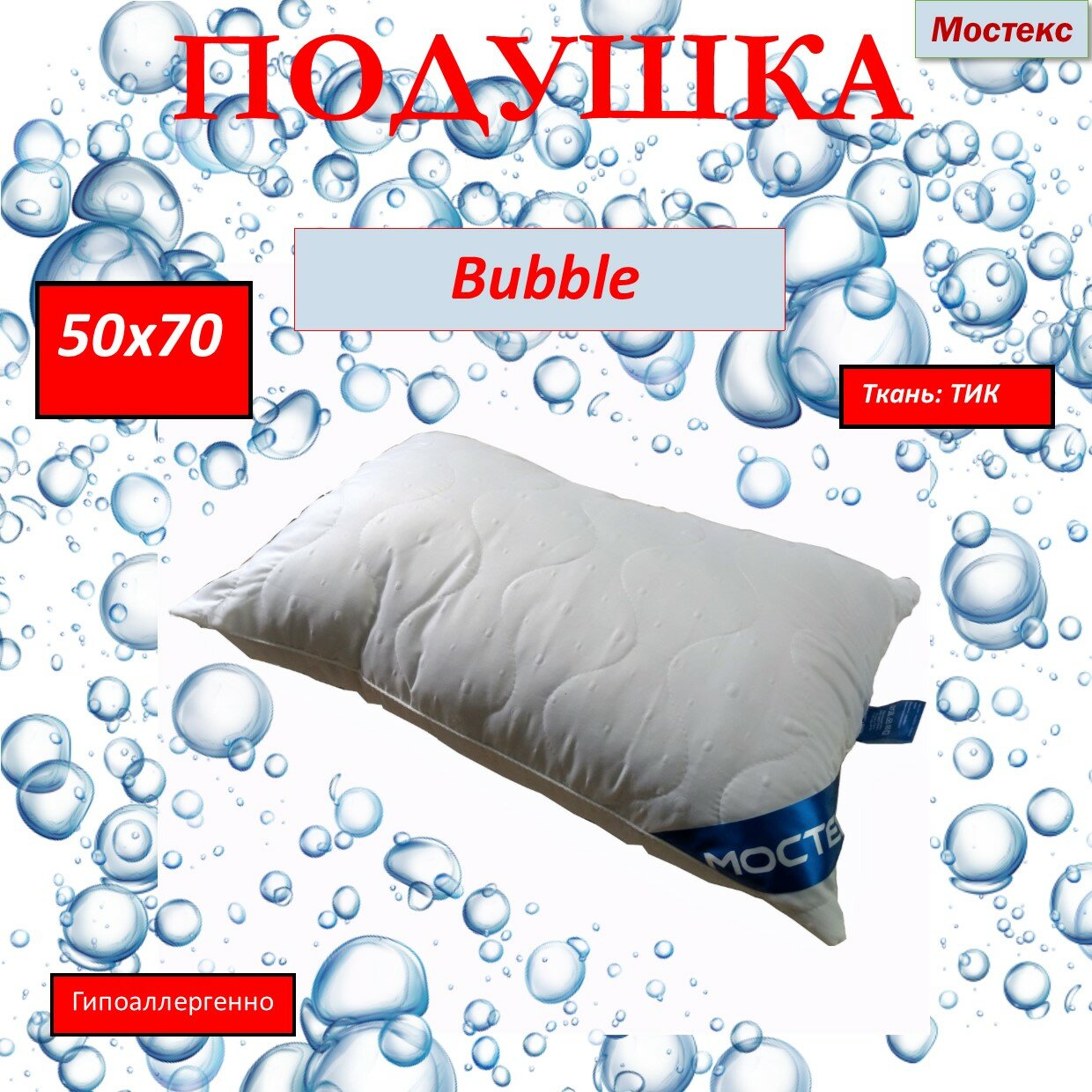 Подушка "Bubble" Мостекс 50х70