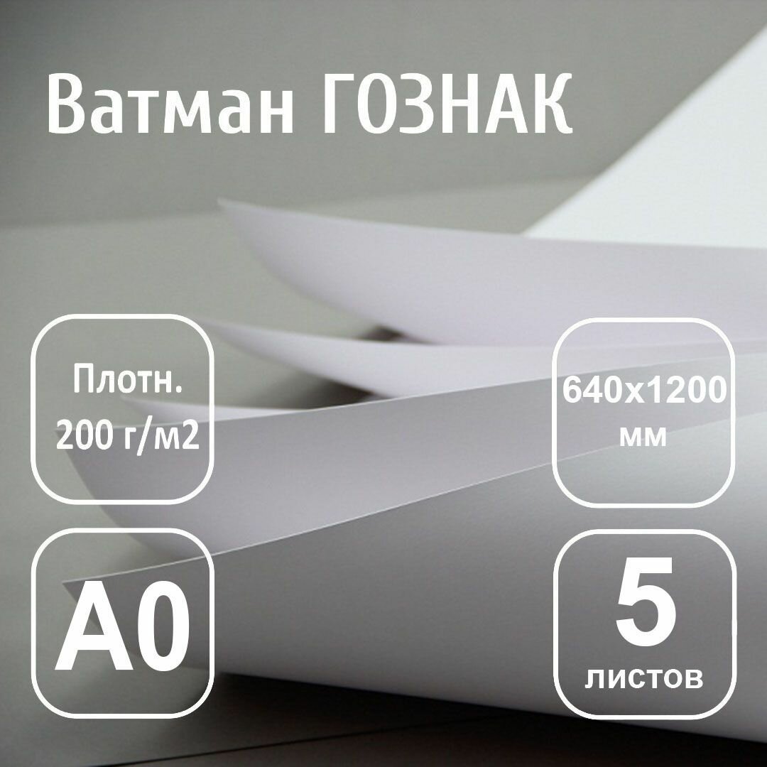 Набор "Ватман чертежный" А0 (120x84 см) 200 г 5 листов Гознак - фото №13
