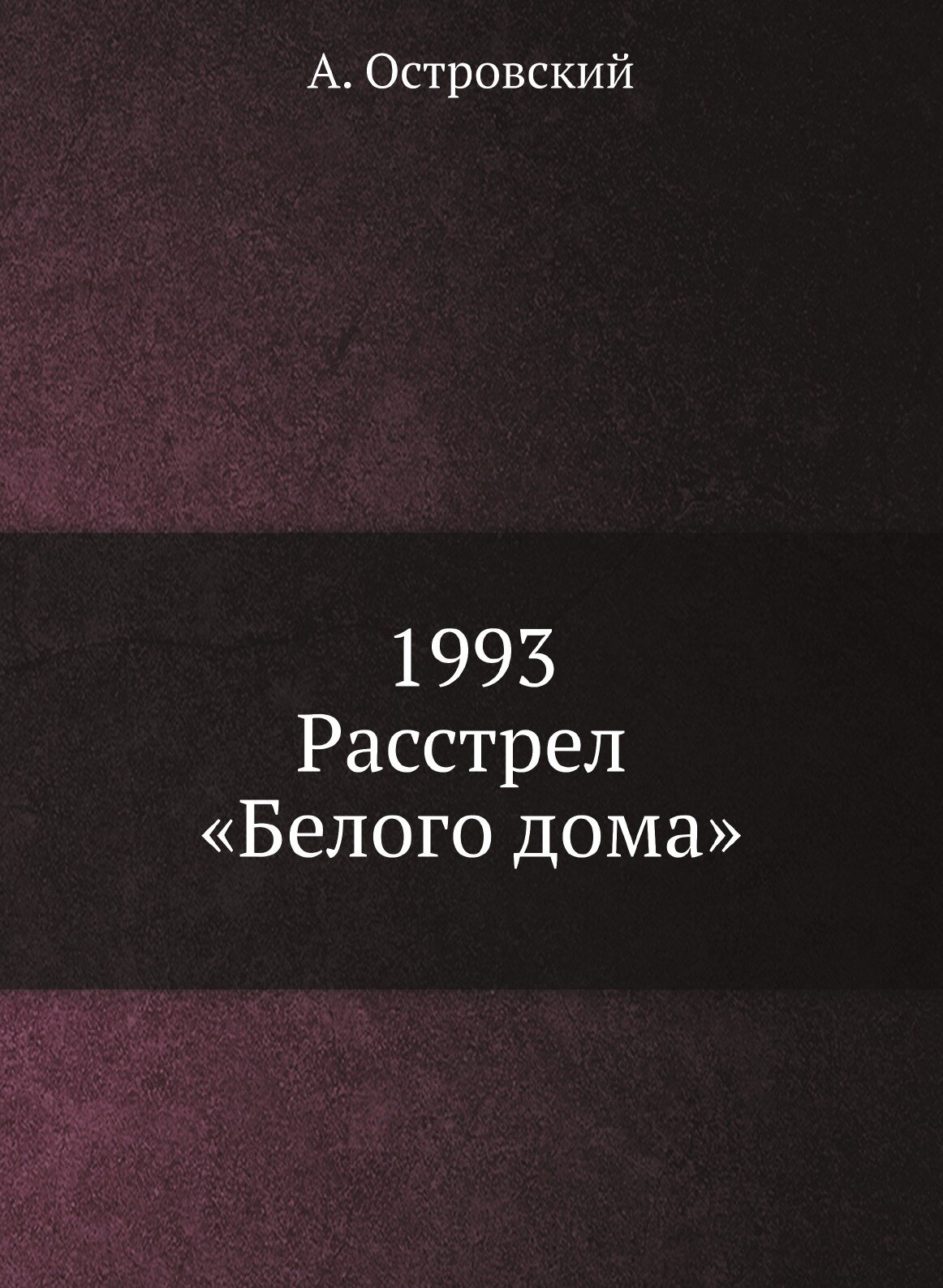 Книга 1993, Расстрел Белого Дома - фото №2