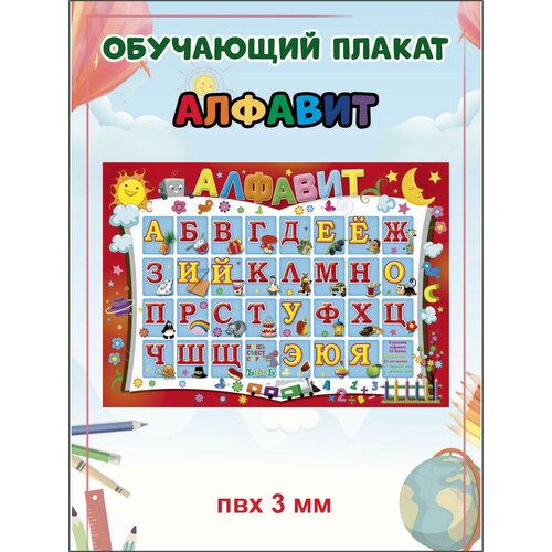 Стенд Детский обучающий Алфавит А1