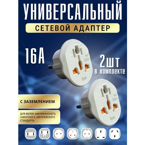 фото 2 шт белый сетевой адаптер isa ad02 16а переходник на евро вилку uk/us/cn/британские, американские, китайские розетки