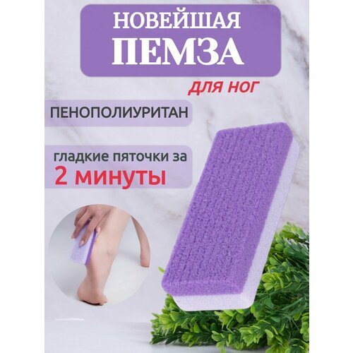 Пемза для ног фиолетовая 1шт.