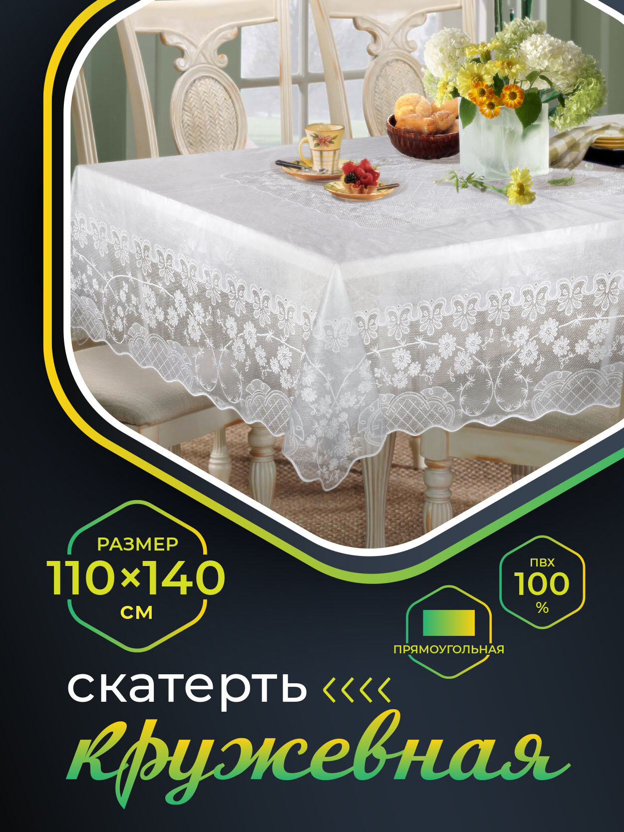 фото Скатерть NIKLEN кружевная 110х140см, 100% ПВХ, белая