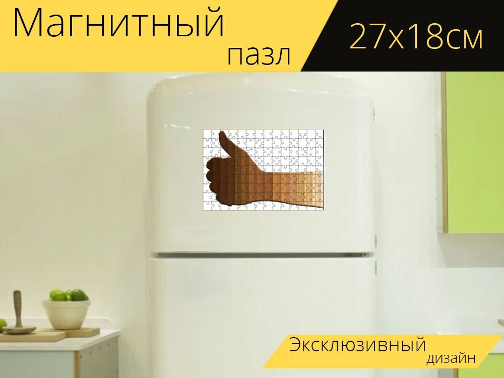 Магнитный пазл "Как, большие пальцы руки вверх, утвердить" на холодильник 27 x 18 см.