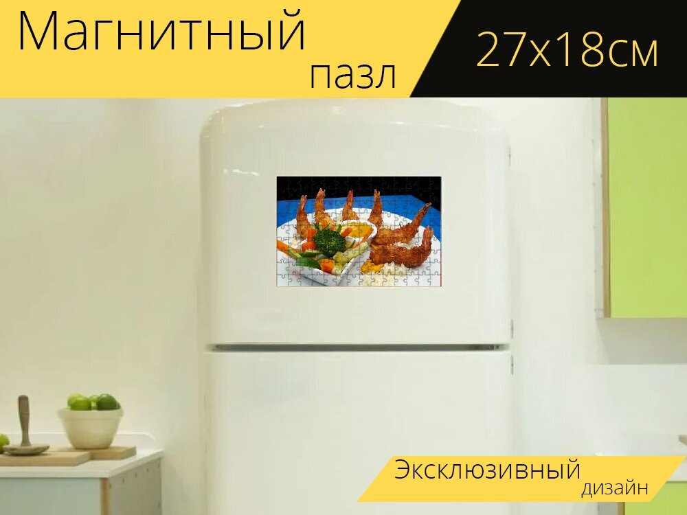 Магнитный пазл "Креветка, закуска, морепродукты" на холодильник 27 x 18 см.