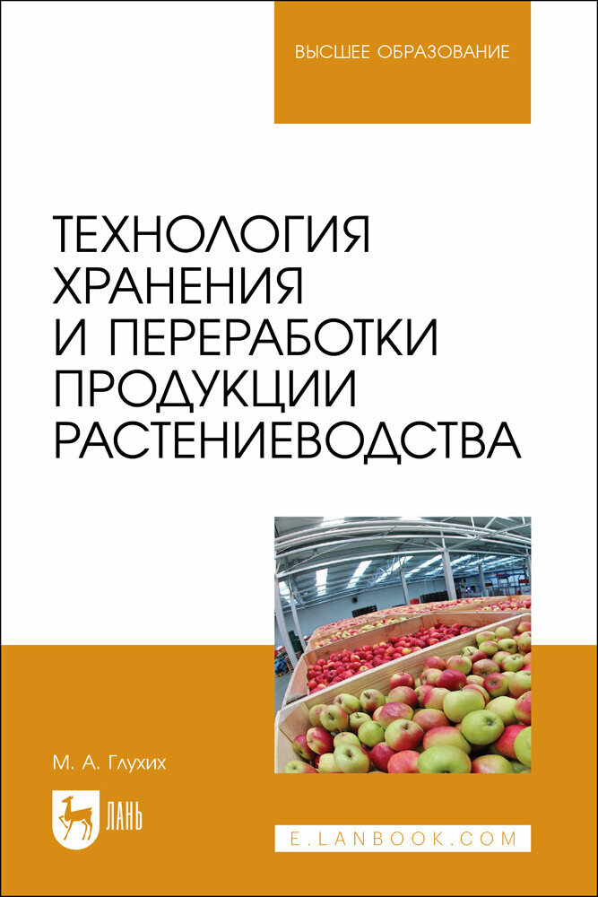 Глухих М. А. "Технология хранения и переработки продукции растениеводства"