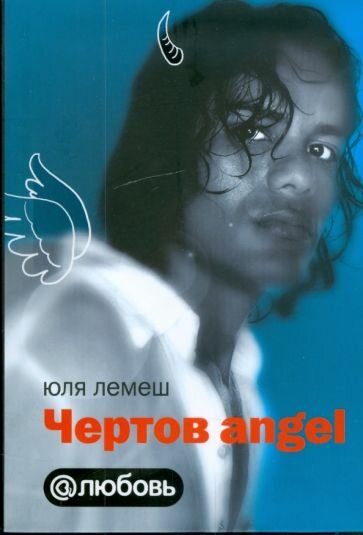 Чертов angel (Юля Лемеш) - фото №2