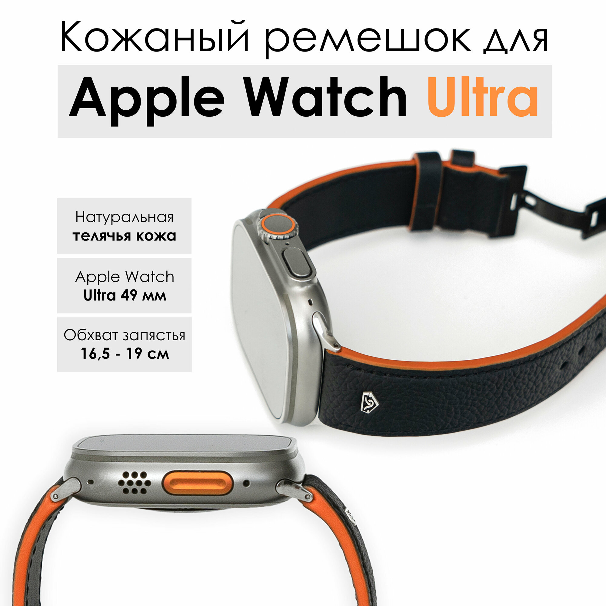 Ремешок дляарт часов Apple Watch Ultra (Эпл вотч Ультра) 49 кожа черный с оранжевым краем