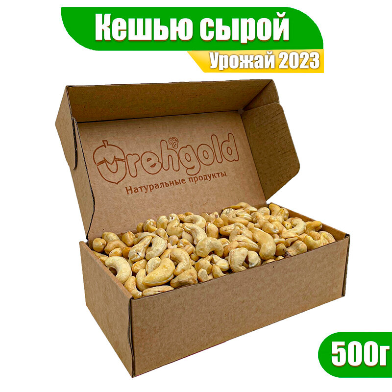 Кешью сырой сушеный OrehGold, 500г