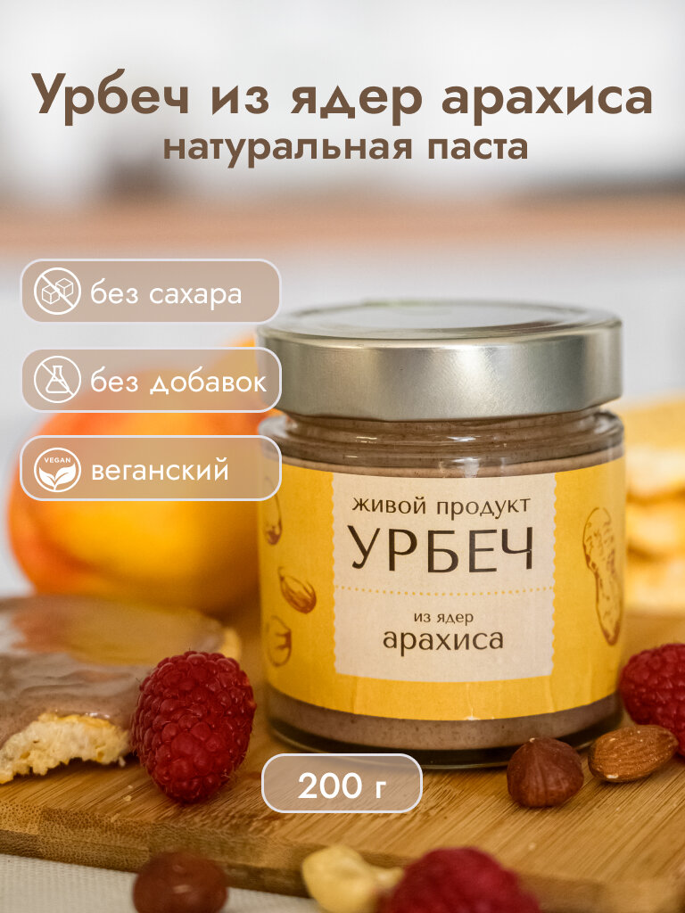 Урбеч Живой Продукт из ядер арахиса, 200 гр