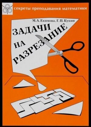 Екимова М. А. Задачи на разрезание. Секреты преподавания математики