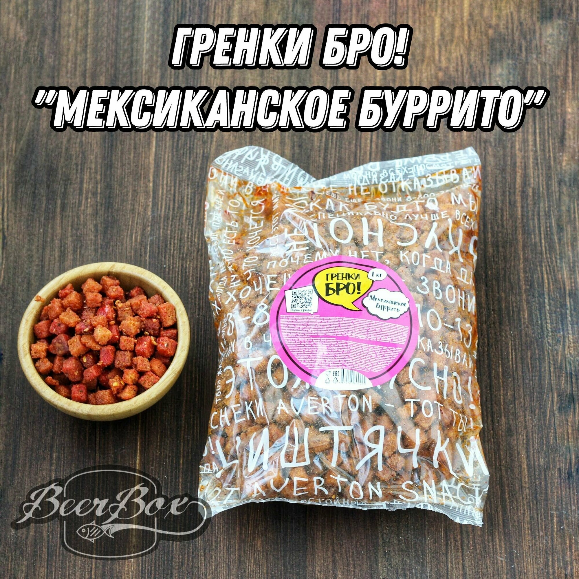 Сухарики к пенному Averton snack 1кг, снеки Мексиканское буррито, Гренки БРО!